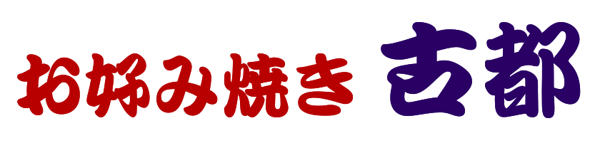 お好み焼き 古都 広島県三原市